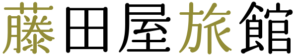 藤田屋旅館